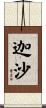 迦沙 Scroll