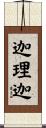 迦理迦 Scroll