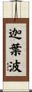 迦葉波 Scroll