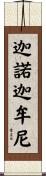 迦諾迦牟尼 Scroll