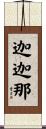 迦迦那 Scroll