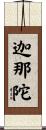 迦那陀 Scroll
