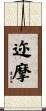 迩摩 Scroll