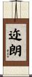 迩朗 Scroll
