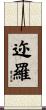 迩羅 Scroll
