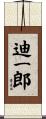 迪一郎 Scroll