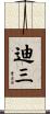 迪三 Scroll