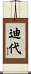 迪代 Scroll