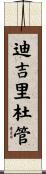 迪吉里杜管 Scroll