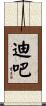 迪吧 Scroll