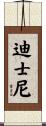 迪士尼 Scroll