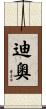 迪奧 Scroll