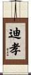 迪孝 Scroll