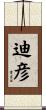 迪彦 Scroll