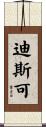 迪斯可 Scroll