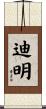 迪明 Scroll