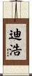 迪浩 Scroll