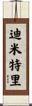 Dimitry Scroll