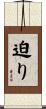 迫り Scroll