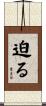 迫る Scroll