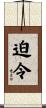 迫令 Scroll