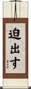 迫出す Scroll