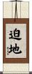 迫地 Scroll