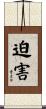 迫害 Scroll