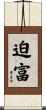 迫富 Scroll