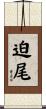 迫尾 Scroll
