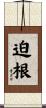 迫根 Scroll