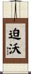 迫沃 Scroll