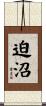 迫沼 Scroll