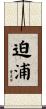 迫浦 Scroll