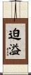 迫溢 Scroll