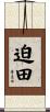 迫田 Scroll