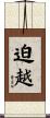 迫越 Scroll