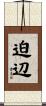 迫辺 Scroll