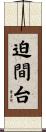 迫間台 Scroll