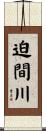 迫間川 Scroll