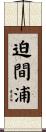 迫間浦 Scroll