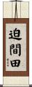 迫間田 Scroll