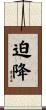 迫降 Scroll