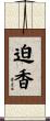 迫香 Scroll