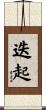 迭起 Scroll