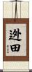 迯田 Scroll