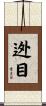 迯目 Scroll