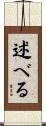 述べる Scroll