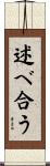 述べ合う Scroll