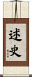 述史 Scroll